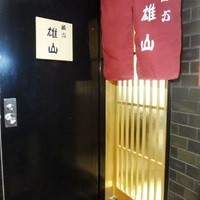 蔵六雄山 - 