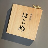 焼肉割烹 はじめ - 