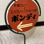 欧風カレー ボンディ 神保町本店 - 