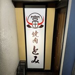 和牛とタン 焼肉 とみ 新橋本店 - 