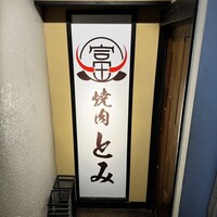 和牛とタン 焼肉 とみ 新橋本店 - 
