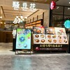 騒豆花 ららぽーと福岡店