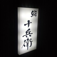 鮨 十兵衛 - 