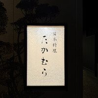 日本料理 たかむら - 