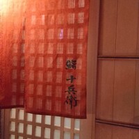 鮨 十兵衛 - 