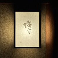 緒方 - 