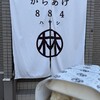 からあげ884