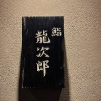 鮨 龍次郎 - 