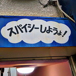 スパイシーしますよぉ～♪