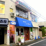 成増の住宅街にカレーの名店が…「サプナ」