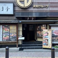 月亭 新宿本店 - 