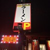 らーめんいちばん星 - 