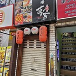 熱中酒場 夢吉 - 