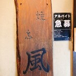 焼鳥風 - 外観