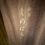 銀座 しのはら - 