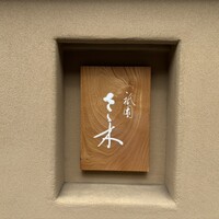 祇園 さゝ木 - 