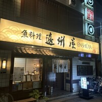 浅草 魚料理 遠州屋 - 