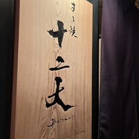 すき焼き十二天 - 