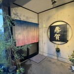 寿賀 - 素敵。