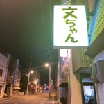 文ちゃん - 文ちゃんに来るとは思わなかった。