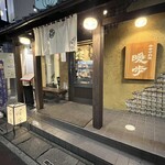 季寄せ料理 暖歩 - 