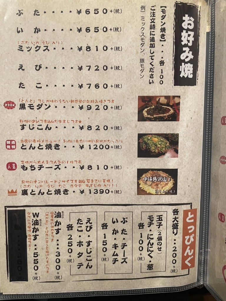 とんとページ メニュー写真 : とんと 宝塚 - 逆瀬川/お好み焼き | 食べログ