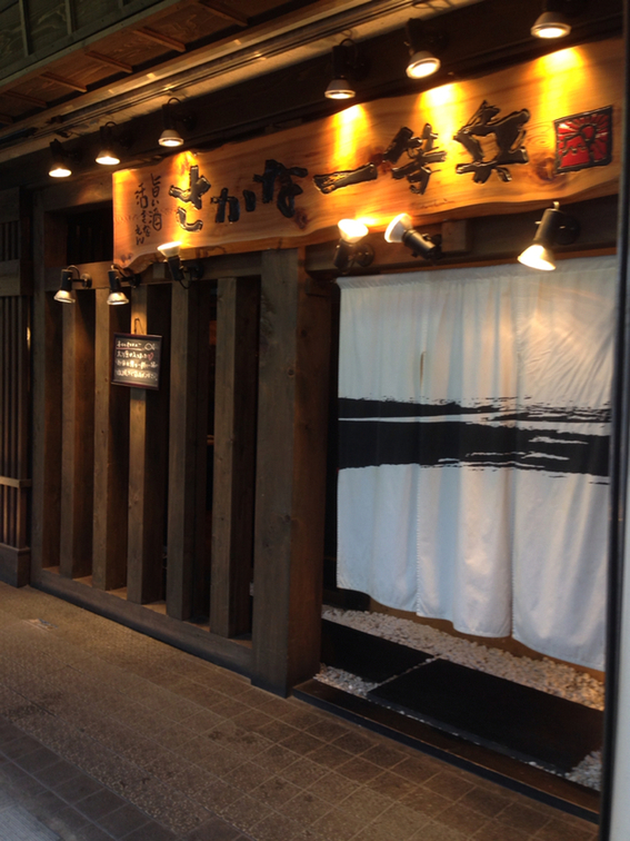 さかな一等兵 吉原店 name=
