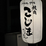 焼肉こじま離れ - 