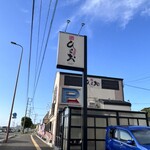 天麩羅処ひらお - 外観