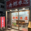 老郷 本店