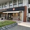 天麩羅処ひらお 大名店