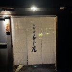 御料理ふじ居 - 