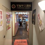 マルヤス酒場 - 