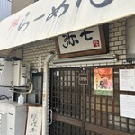 らーめん弥七 - 
