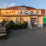 肉と魚の定食屋 はこざき - 