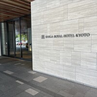 リーガロイヤルホテル京都 - 