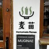 Homemade Ramen 麦苗