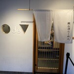 鯛白湯らーめん ○de▽ - 