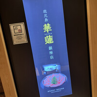 鹿児島華蓮 銀座店 - 