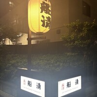 屋形船 品川 船清 - 