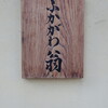 ふかがわ翁