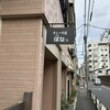 カレーの店 URA ぼなっ