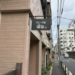 カレーの店 URA ぼなっ - 