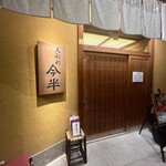 人形町 今半 東京ガーデンテラス紀尾井町店 - 