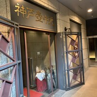 中国料理 神戸壺中天 - 