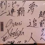 越前 - 越前 ＠板橋本町 2008年当時の吉田沙保里選手のサイン色紙