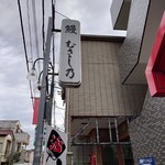 鰻 むさし乃 - 店の看板