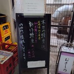 鰻 むさし乃 - 外の看板①