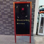 鰻 むさし乃 - 外の看板②