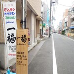 らぁめん 一福 - 初台・北口、教科書にも掲載される歴史ある商店街、不動通りの路面店です。